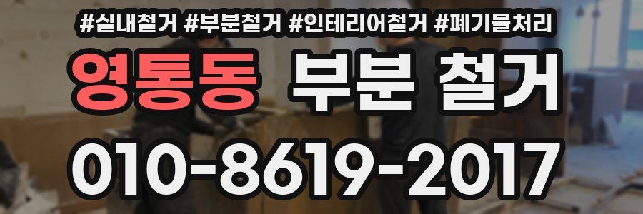 영통동 부분 철거