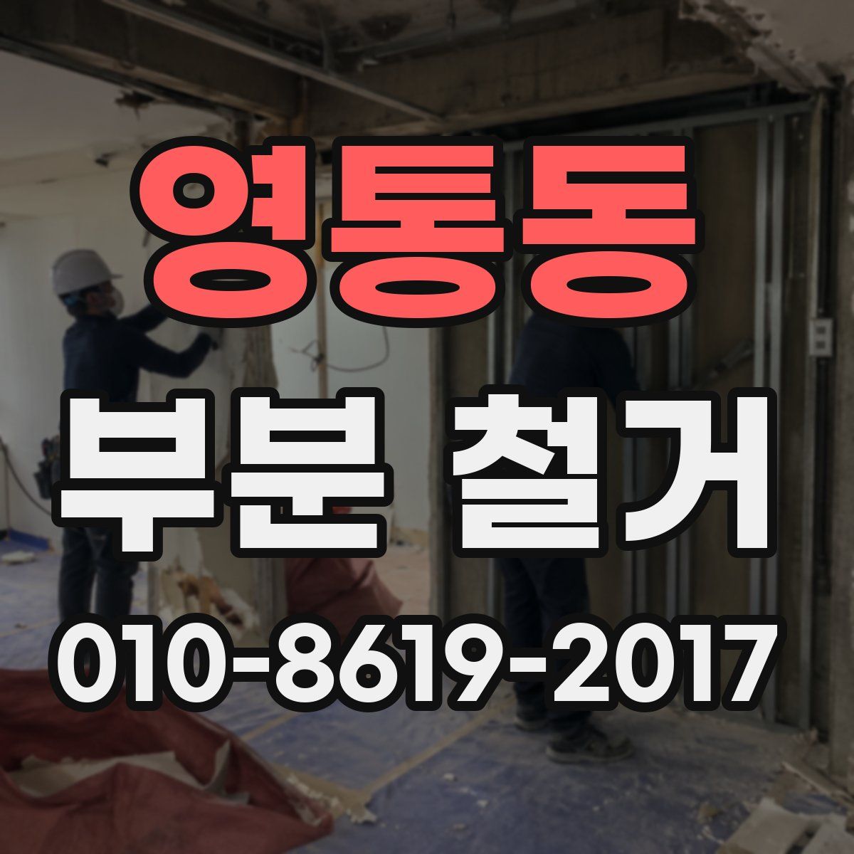 영통동 부분 철거