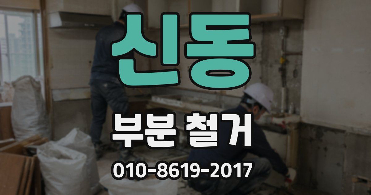 신동 부분 철거