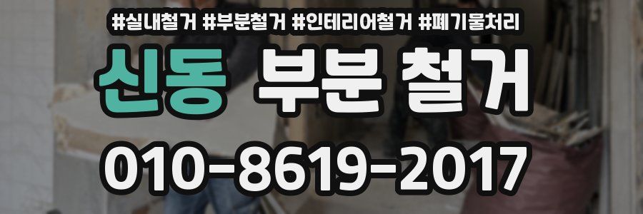 신동 부분 철거