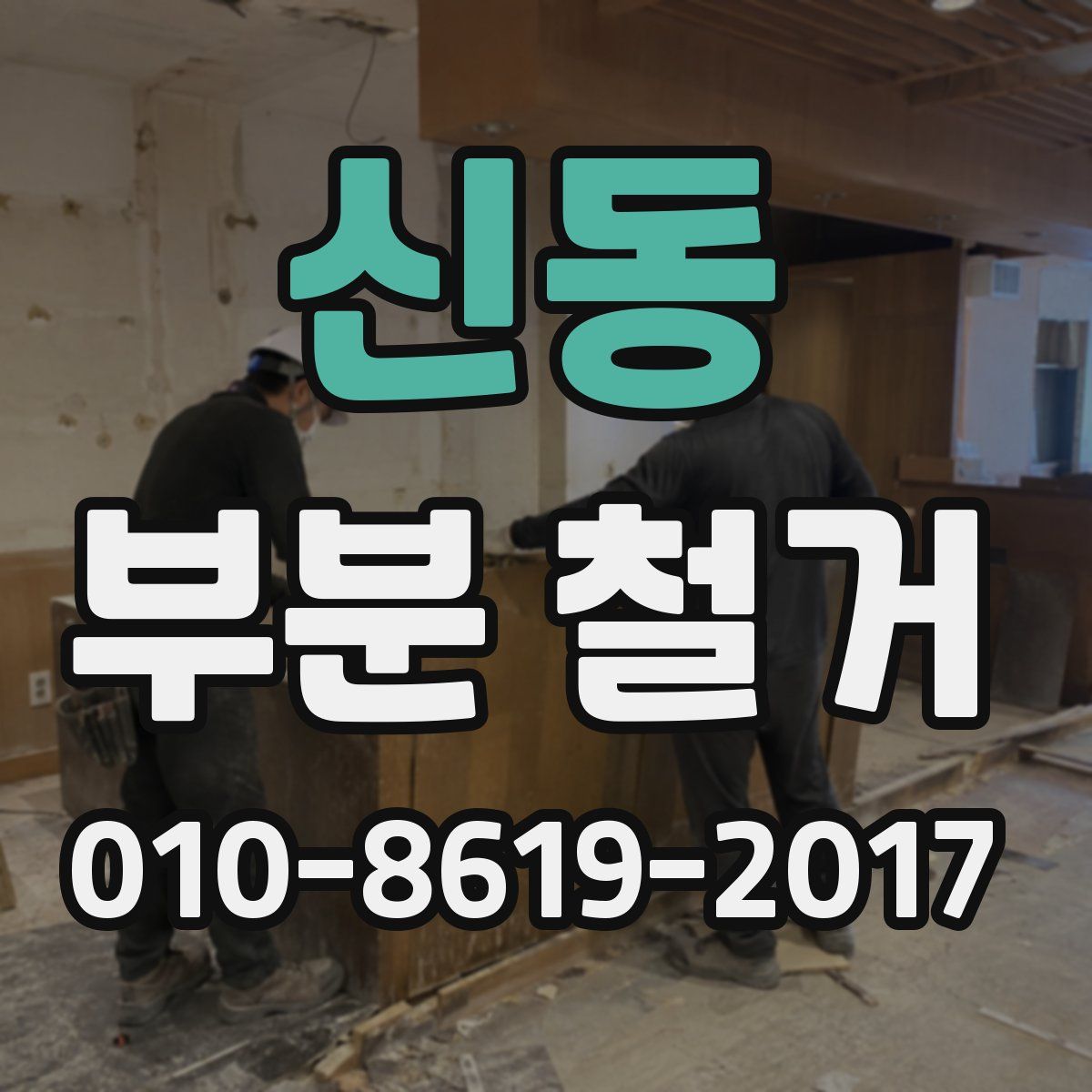 신동 부분 철거