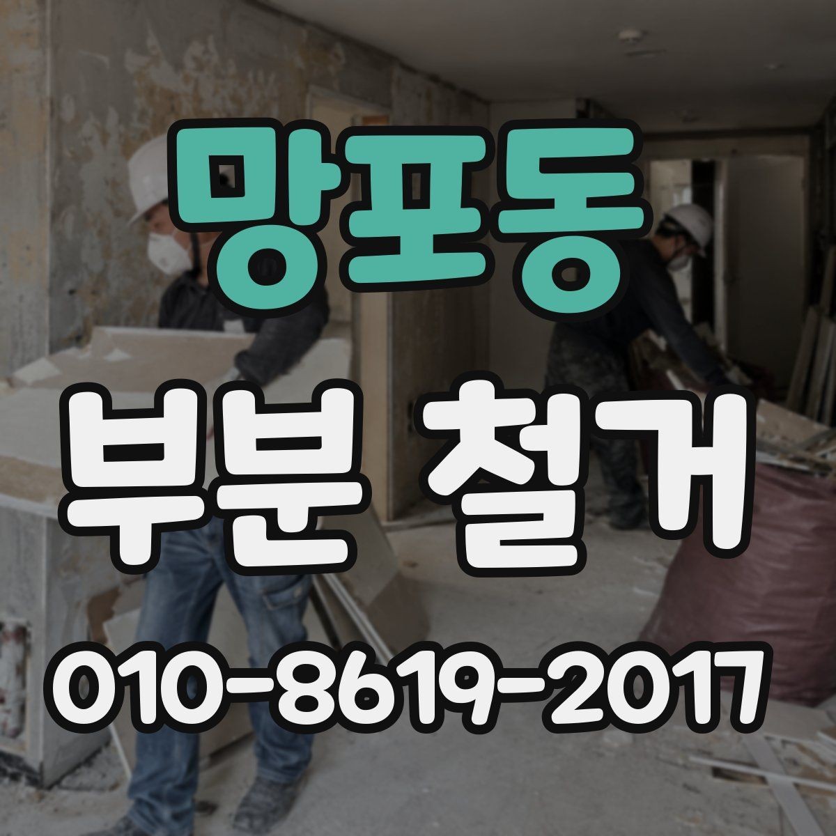 망포동 부분 철거 공사 전 사진으로 남겨둘 부분