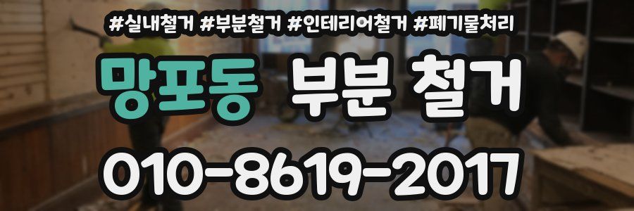 망포동 부분 철거