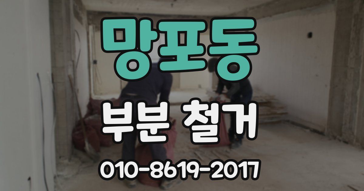 망포동 부분 철거