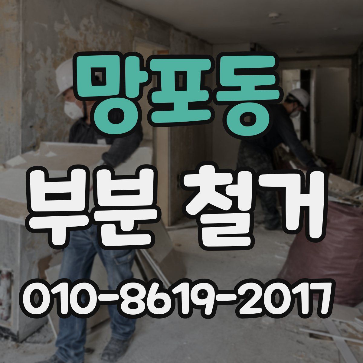 망포동 부분 철거