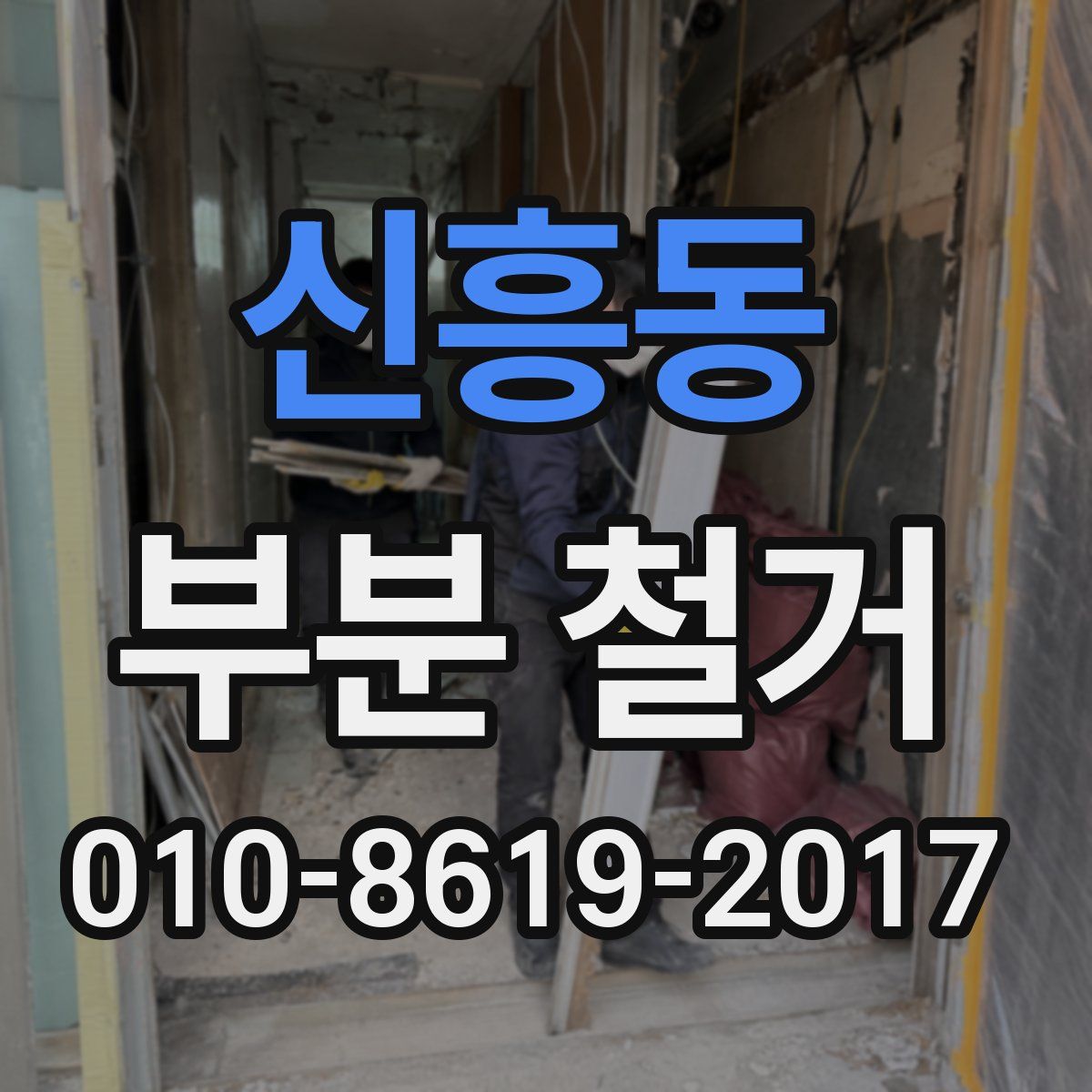 신흥동 부분 철거