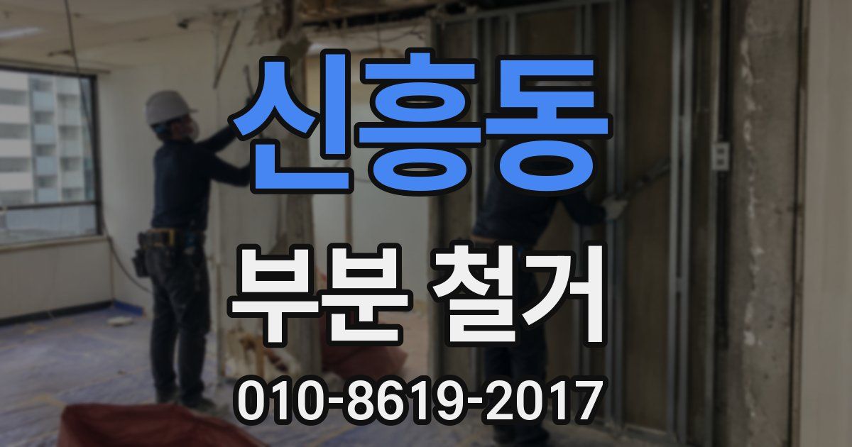 신흥동 부분 철거