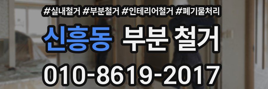 신흥동 부분 철거