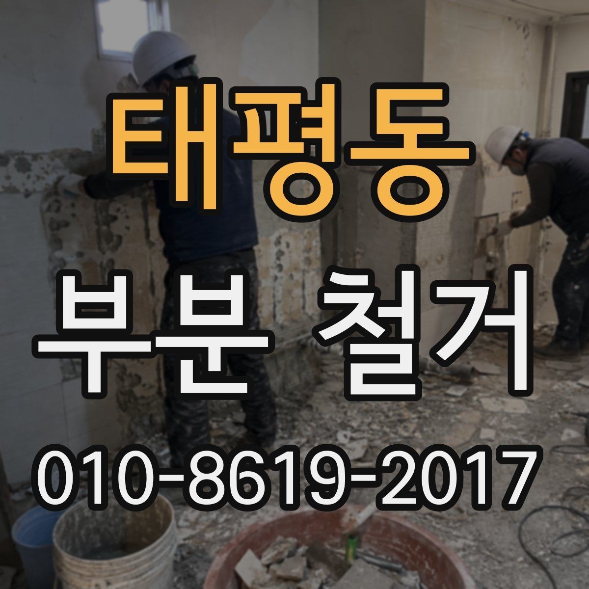 태평동 부분 철거 진행 전 주변 공간 보호 요령
