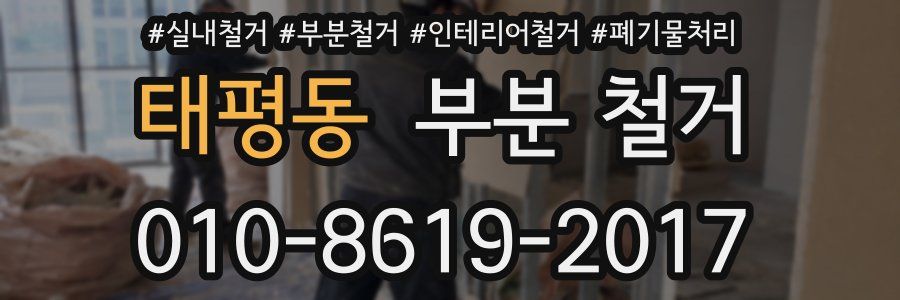 태평동 부분 철거