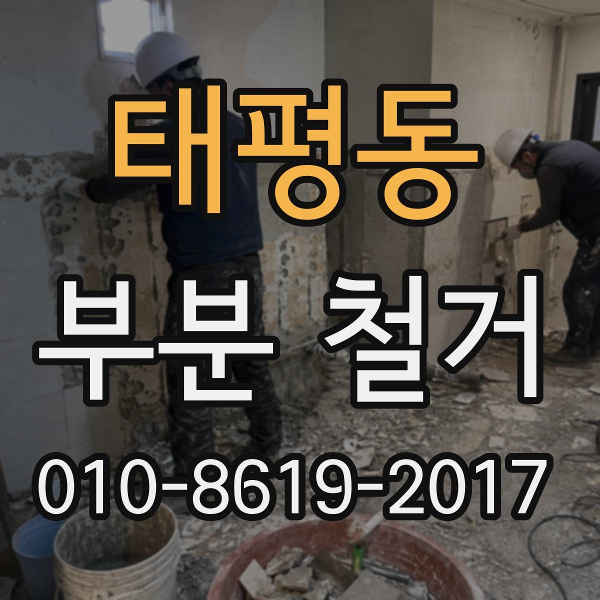 태평동 부분 철거