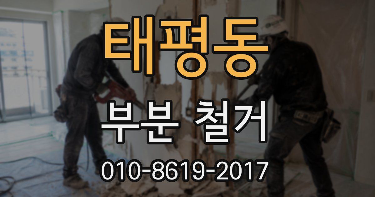 태평동 부분 철거