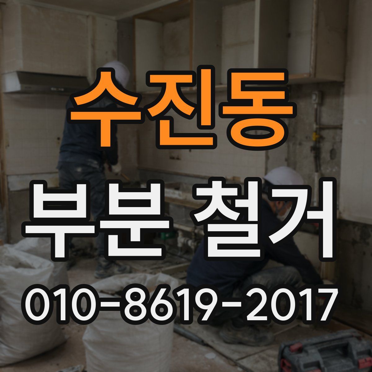 수진동 부분 철거