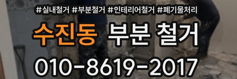 수진동 부분 철거