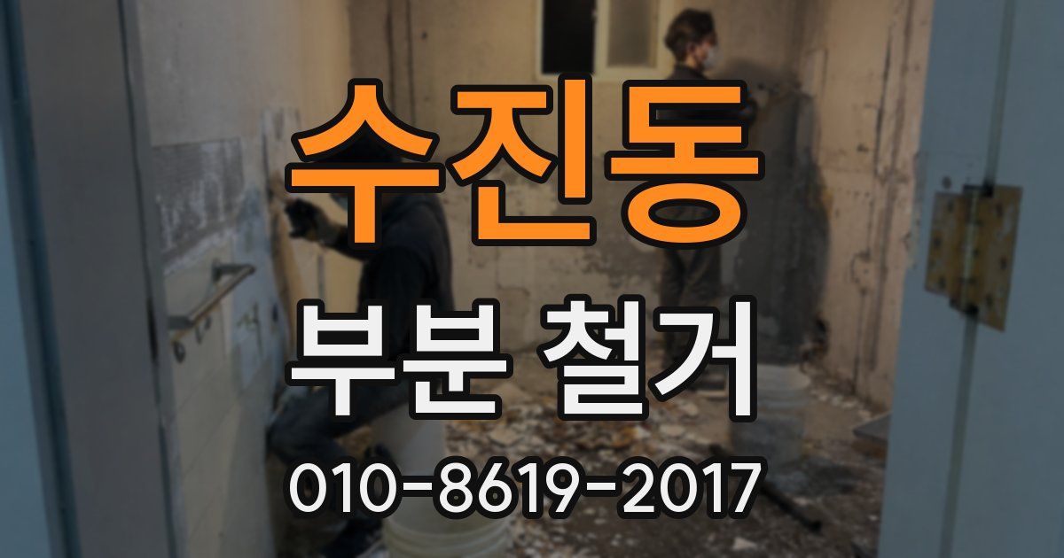 수진동 부분 철거