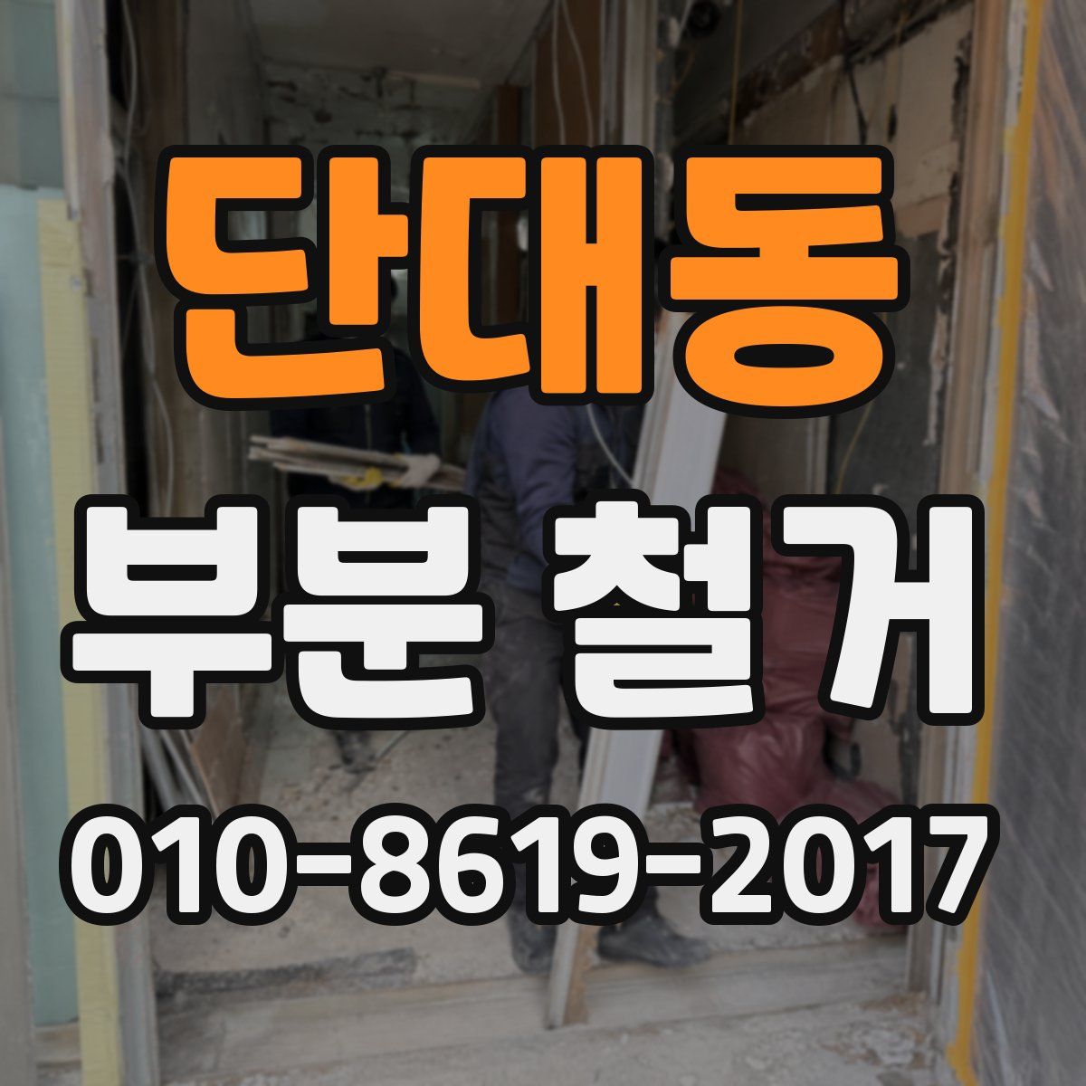 단대동 부분 철거