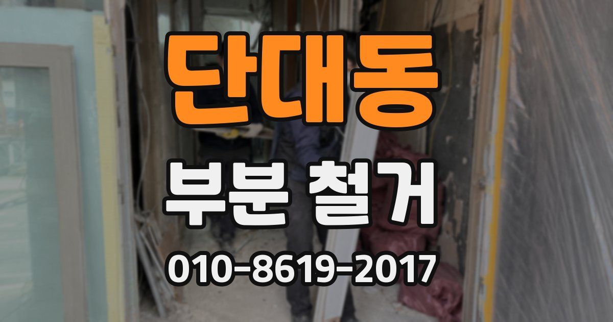 단대동 부분 철거
