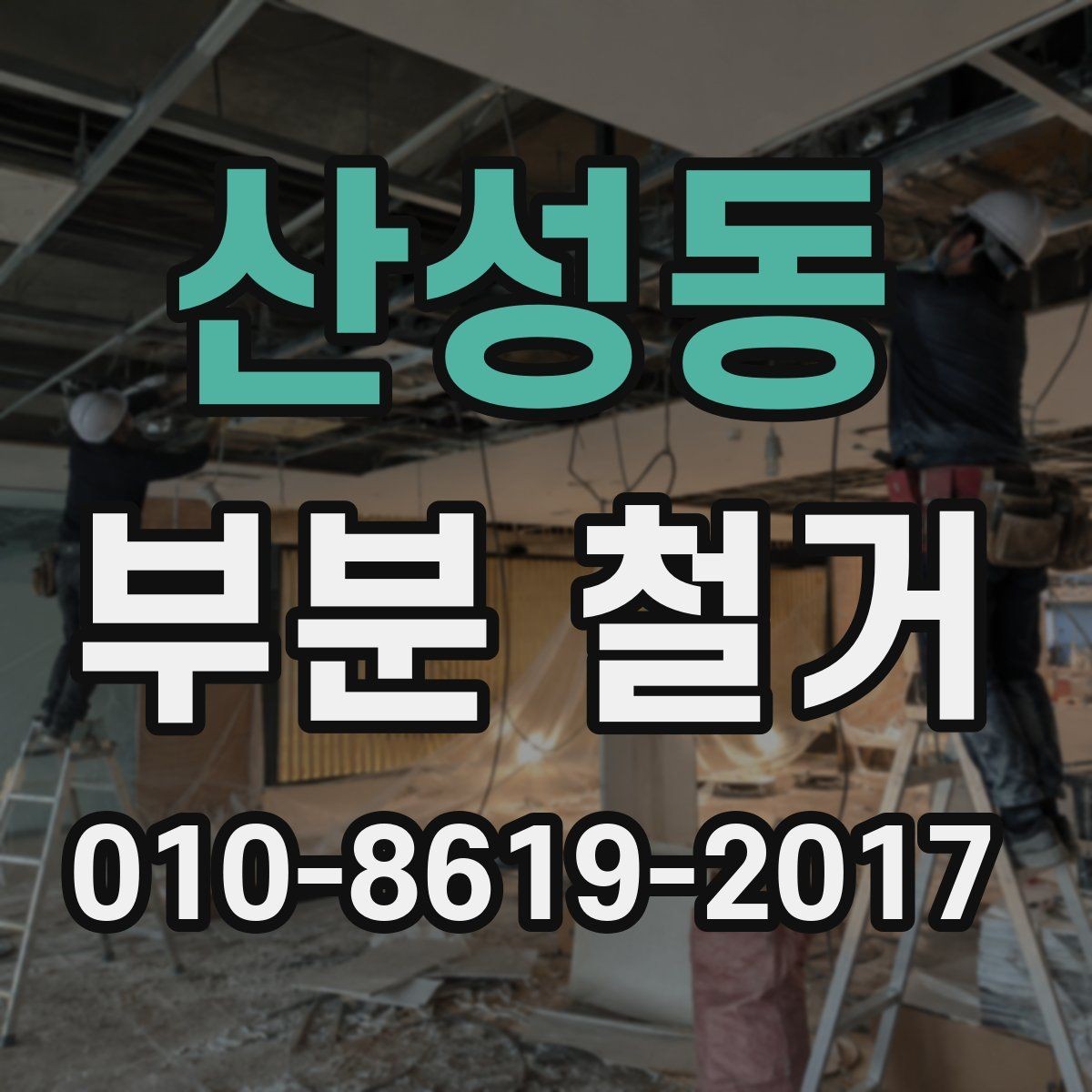 산성동 부분 철거 공사에 적합한 시기와 일정 조율