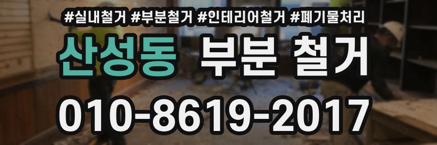 산성동 부분 철거