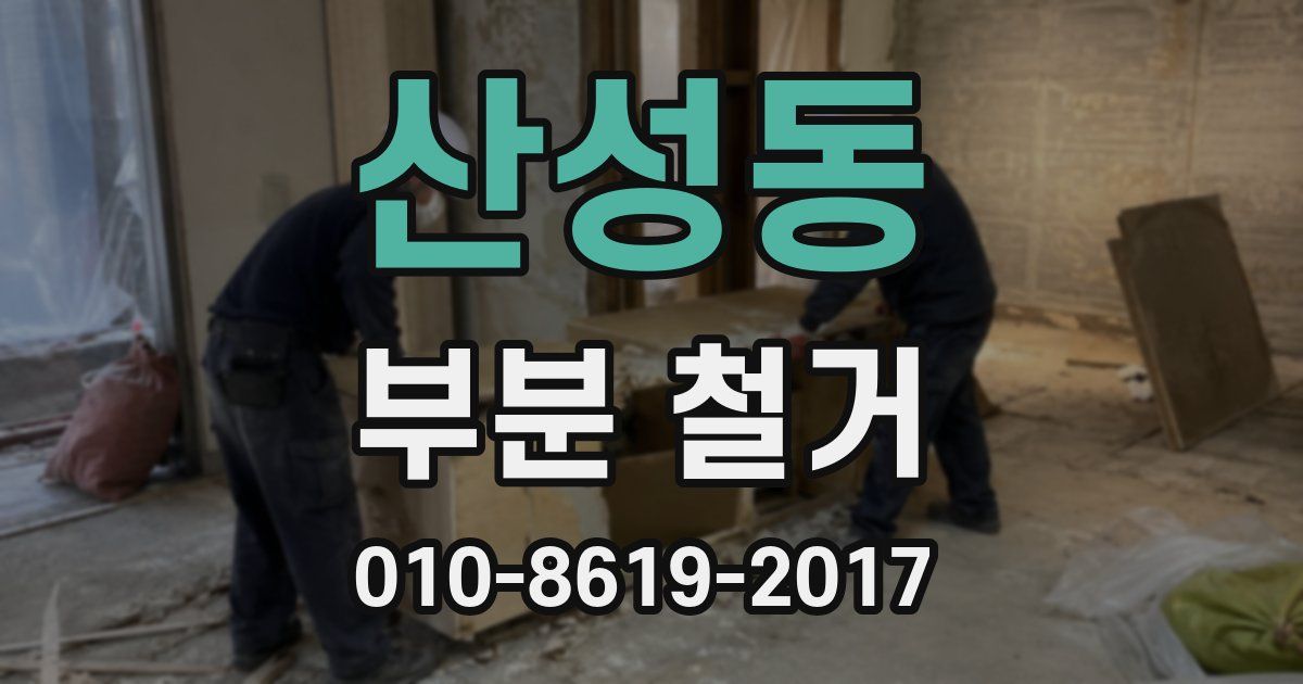 산성동 부분 철거