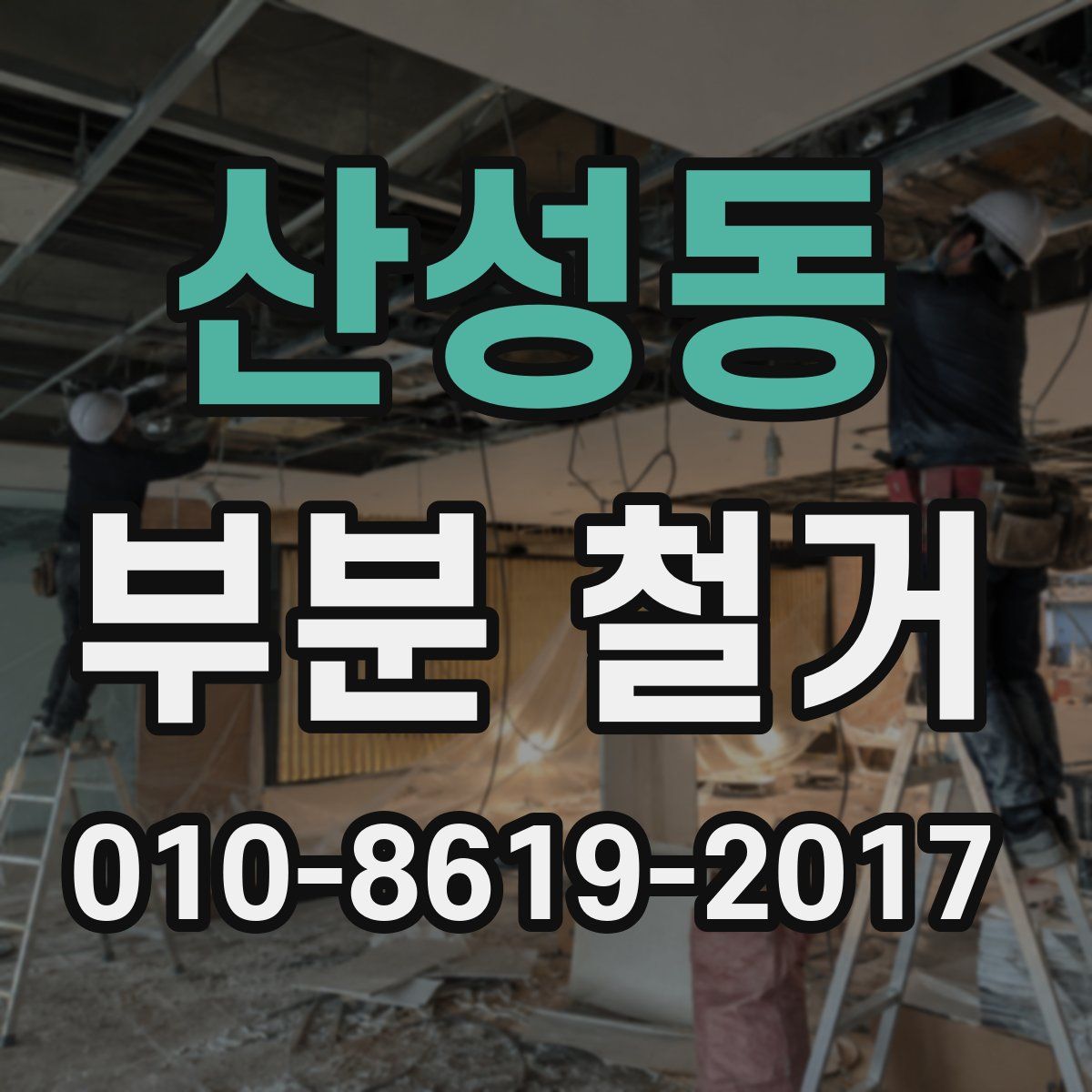 산성동 부분 철거