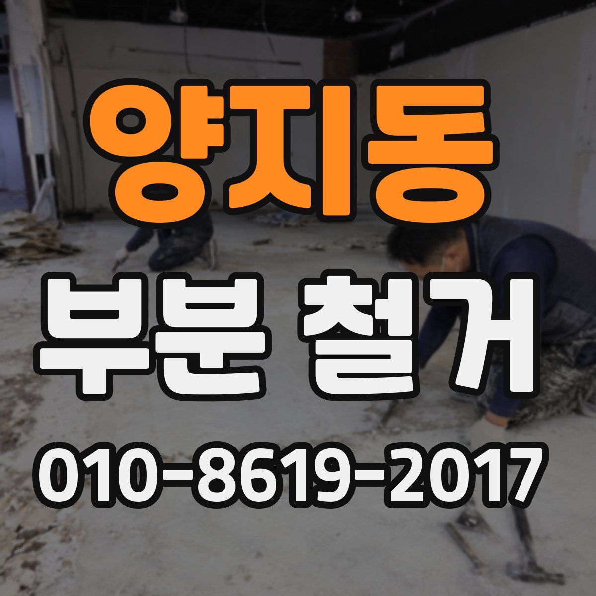 양지동 부분 철거