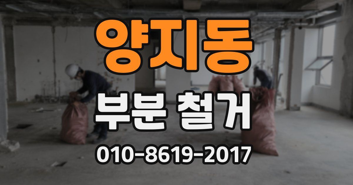 양지동 부분 철거