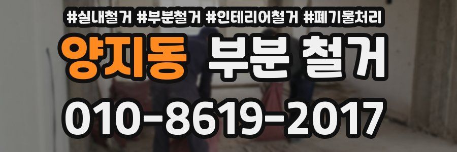 양지동 부분 철거