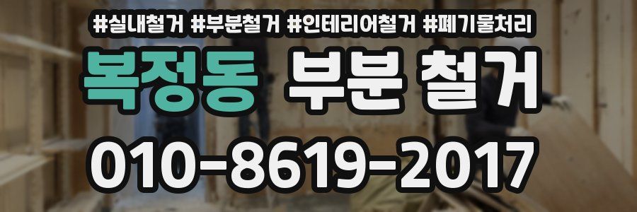복정동 부분 철거