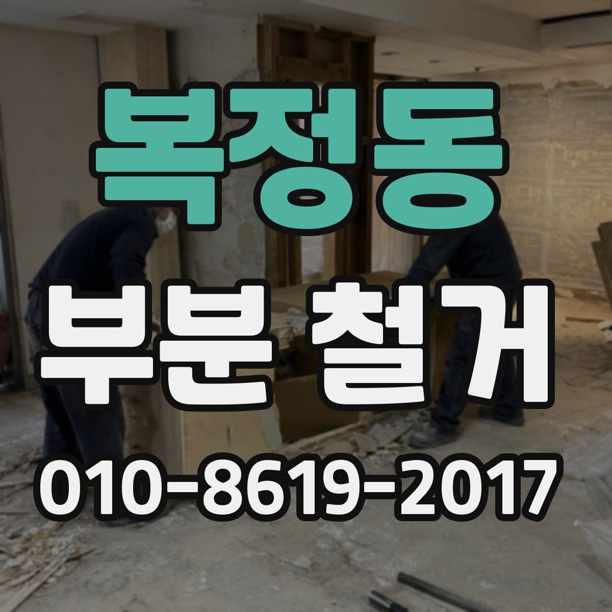 복정동 부분 철거