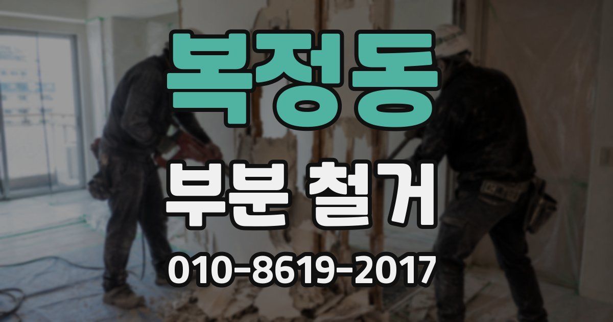 복정동 부분 철거