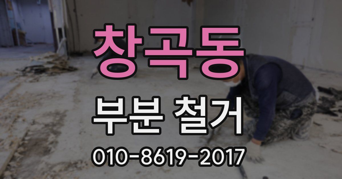 창곡동 부분 철거