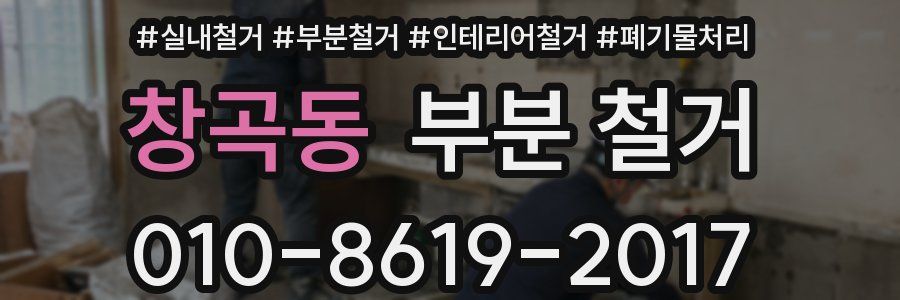 창곡동 부분 철거