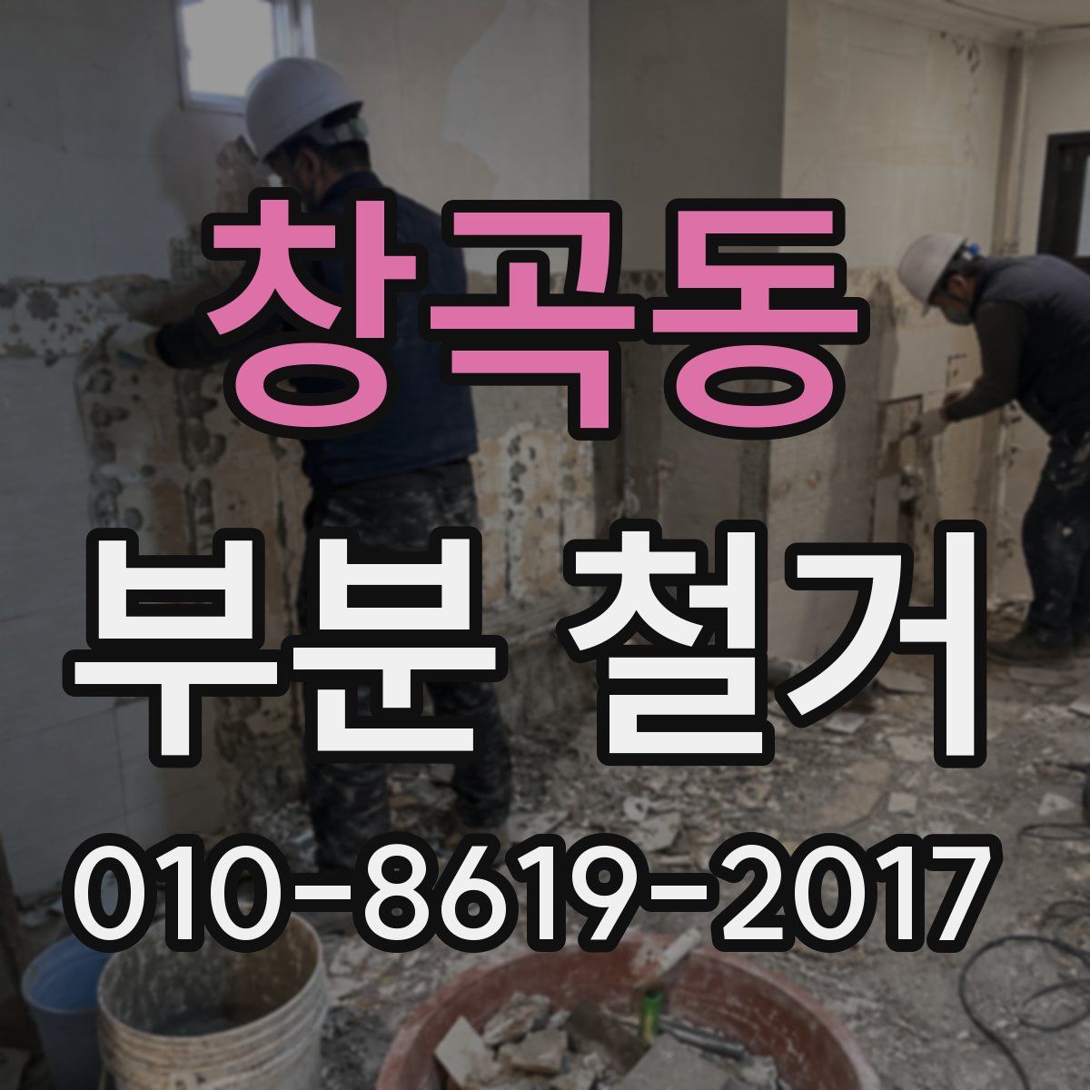 창곡동 부분 철거