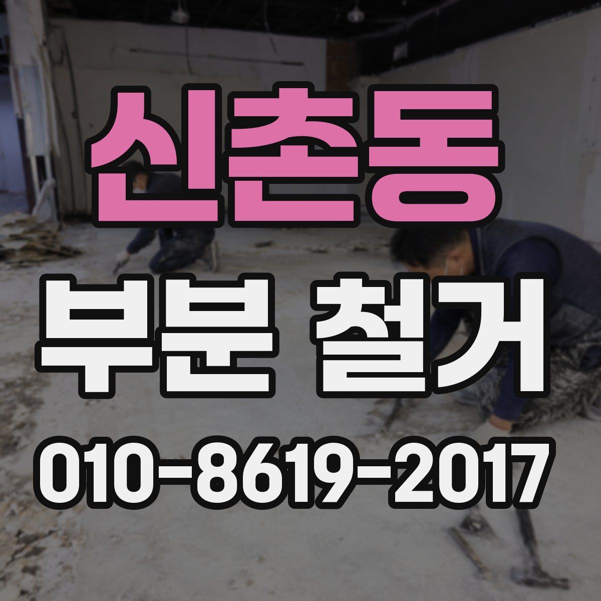 신촌동 부분 철거