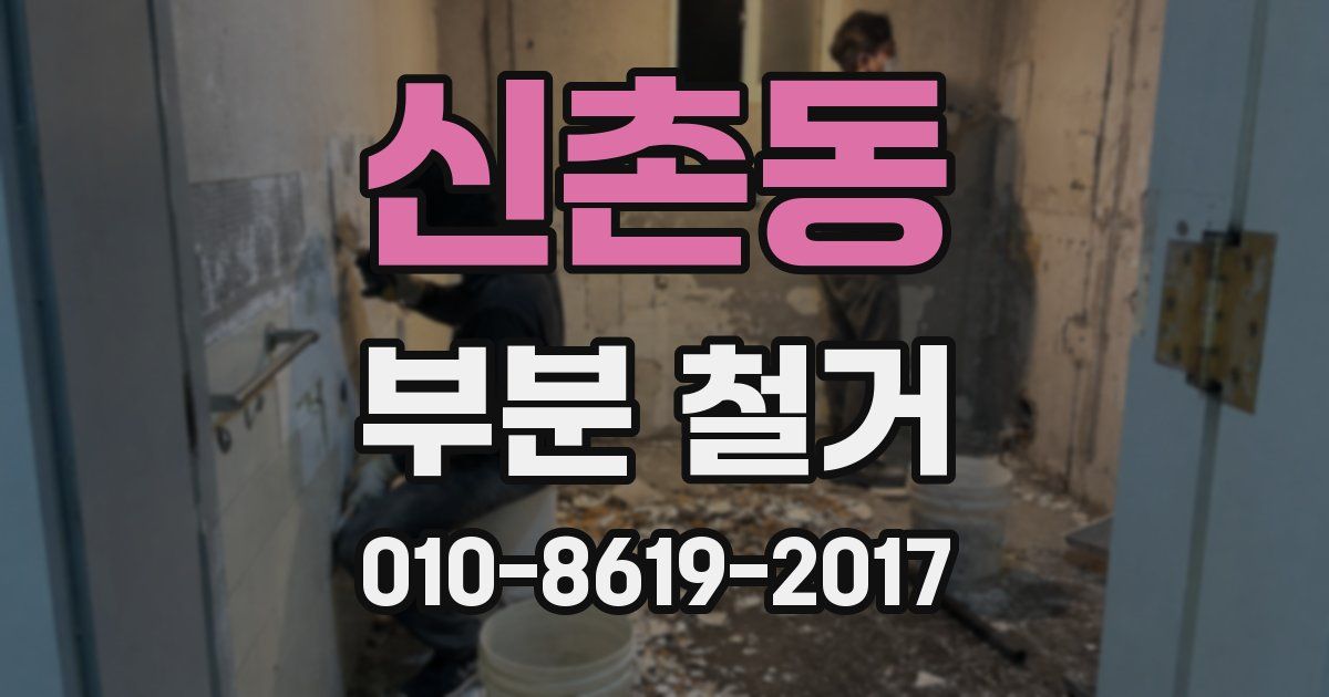 신촌동 부분 철거