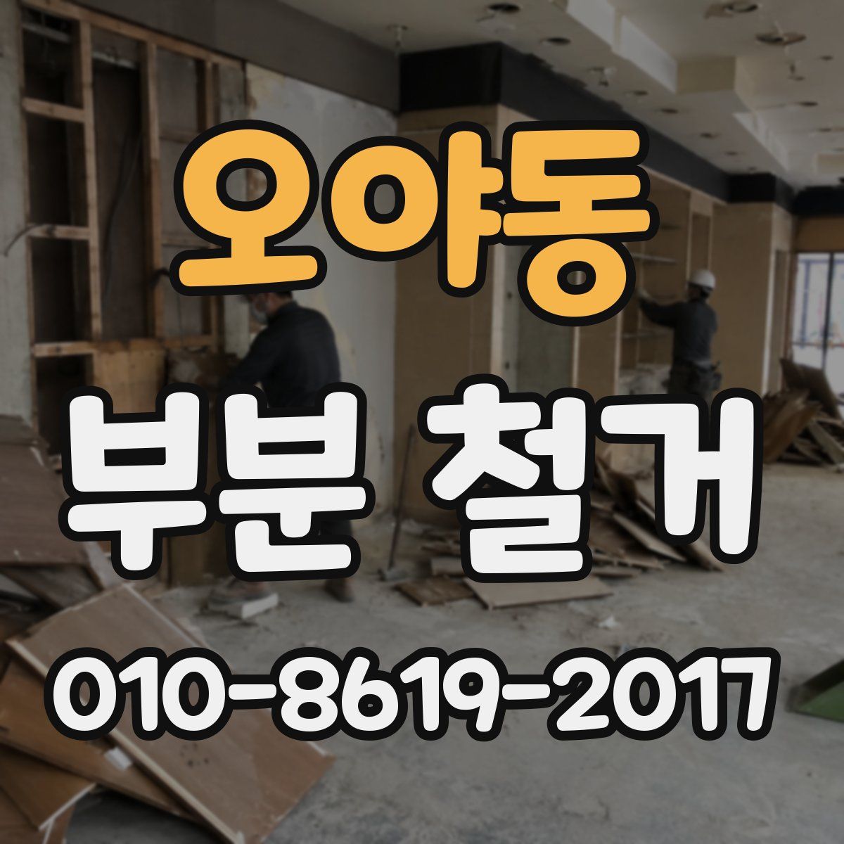 오야동 부분 철거