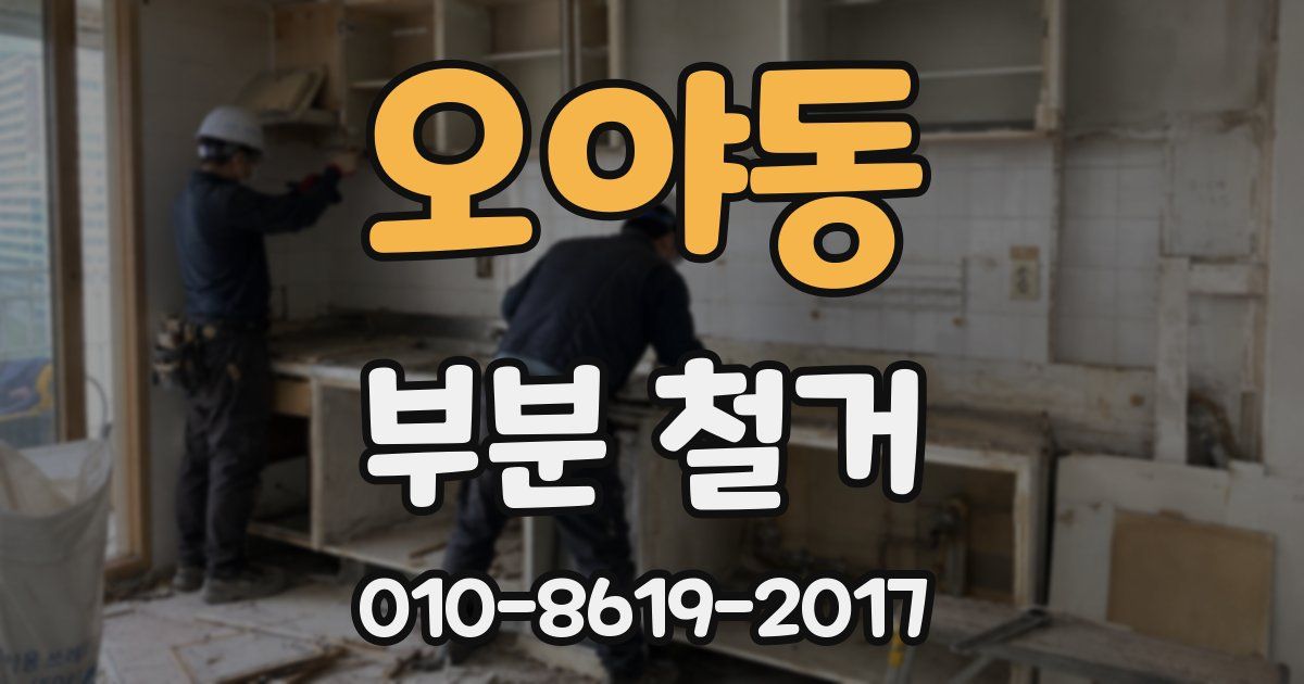 오야동 부분 철거