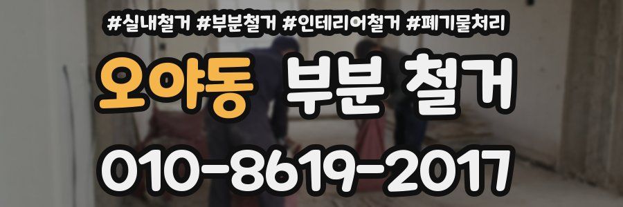 오야동 부분 철거