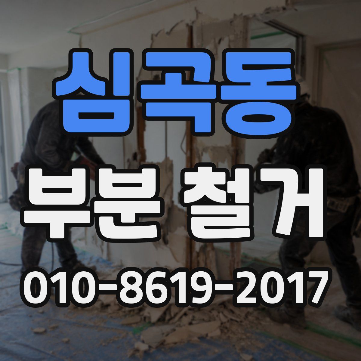 심곡동 부분 철거