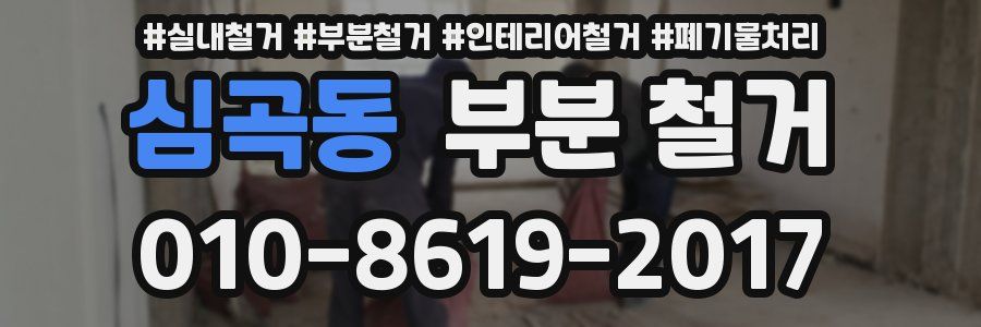 심곡동 부분 철거