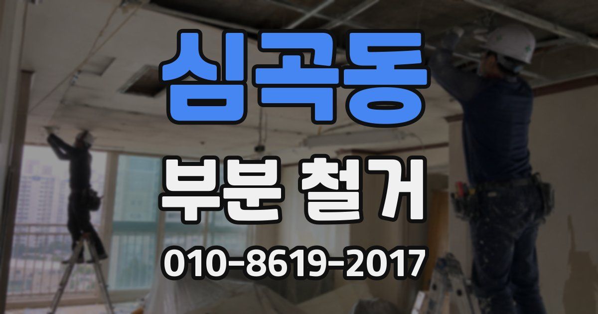 심곡동 부분 철거