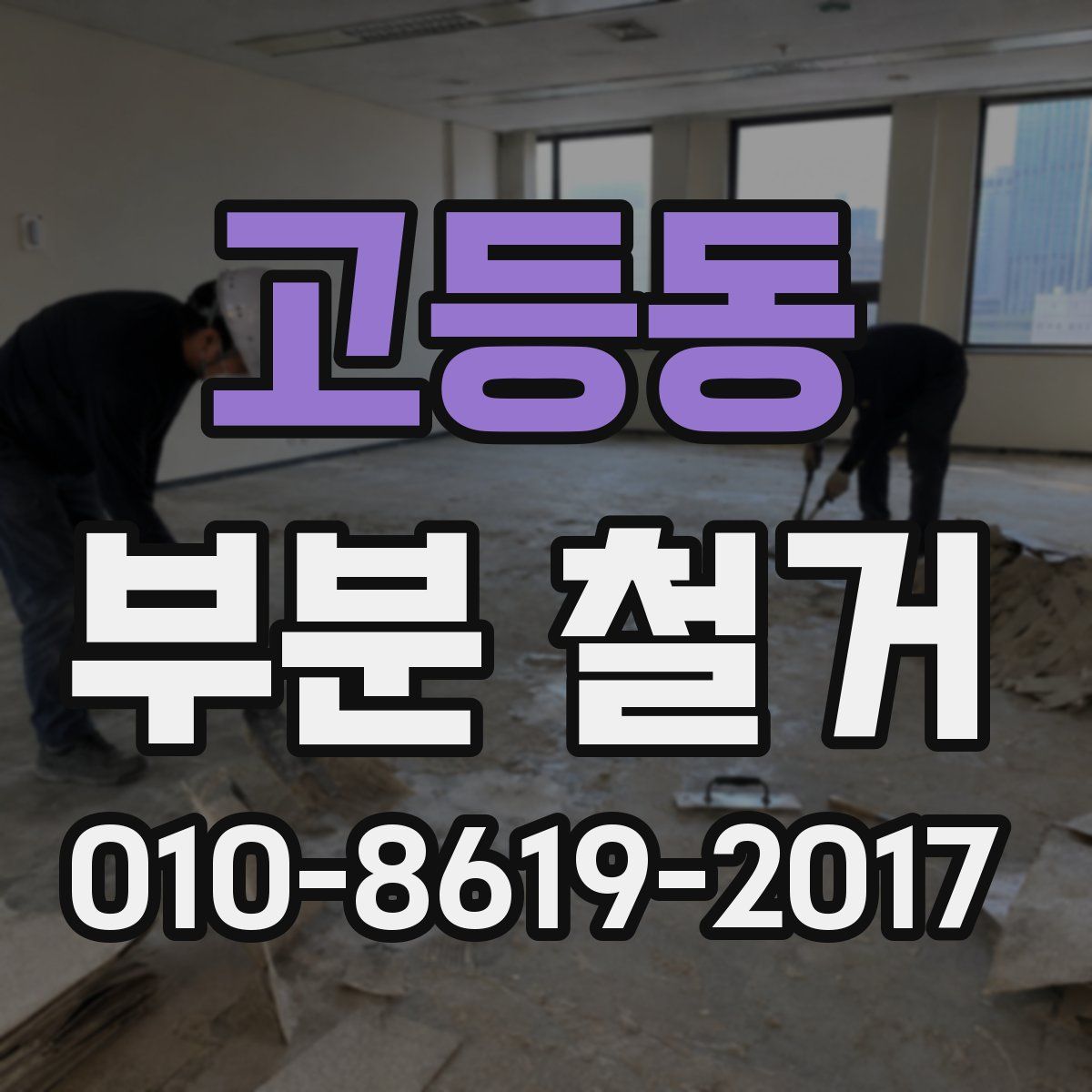 고등동 부분 철거