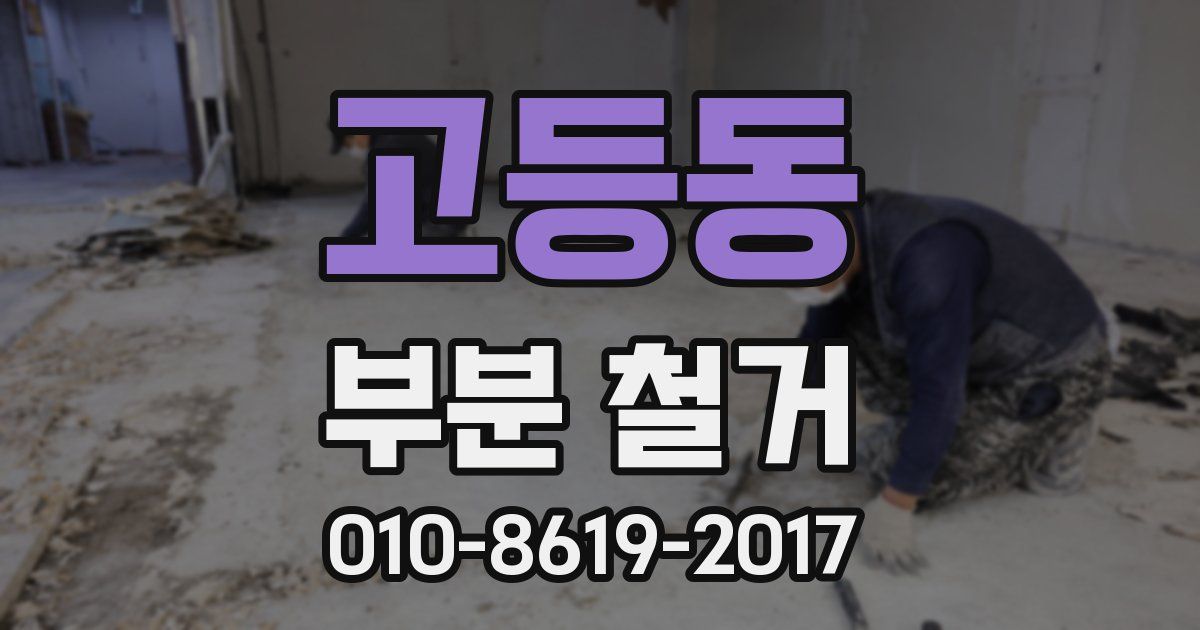 고등동 부분 철거