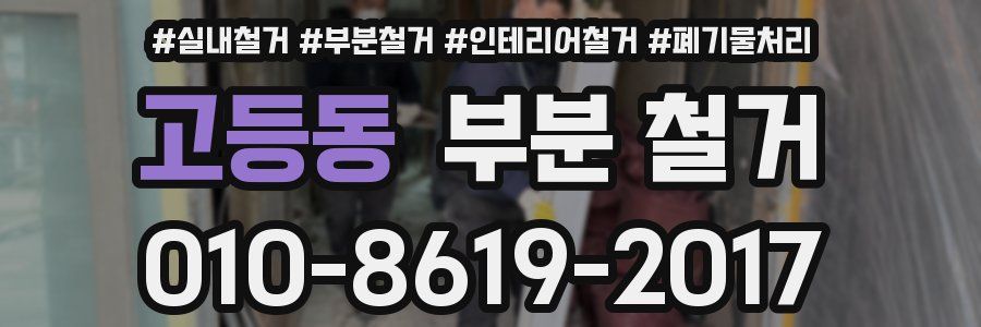 고등동 부분 철거
