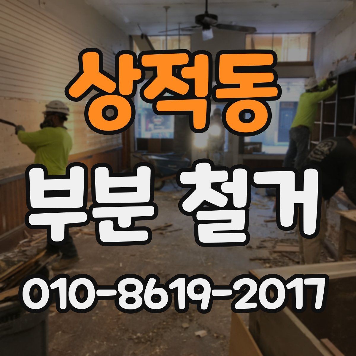 상적동 부분 철거 업체를 고를 때 실수하기 쉬운 부분
