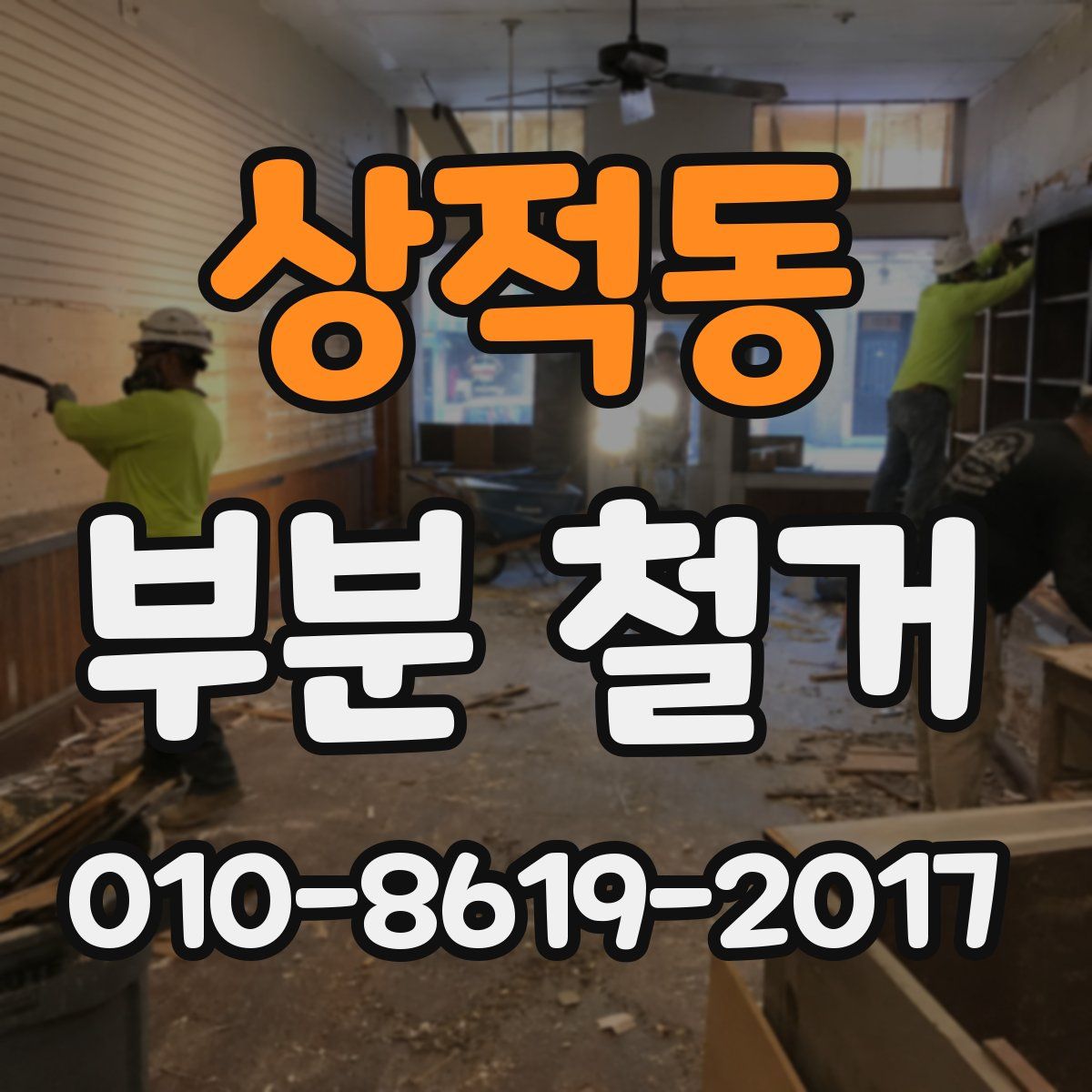 상적동 부분 철거