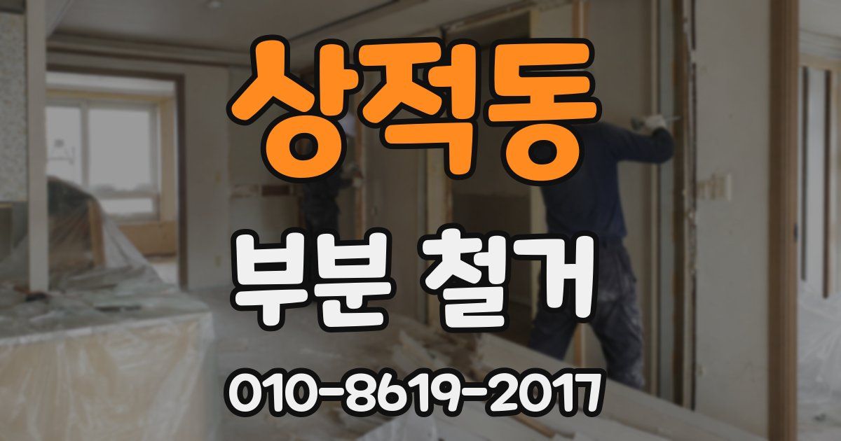 상적동 부분 철거