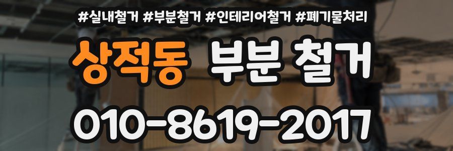 상적동 부분 철거