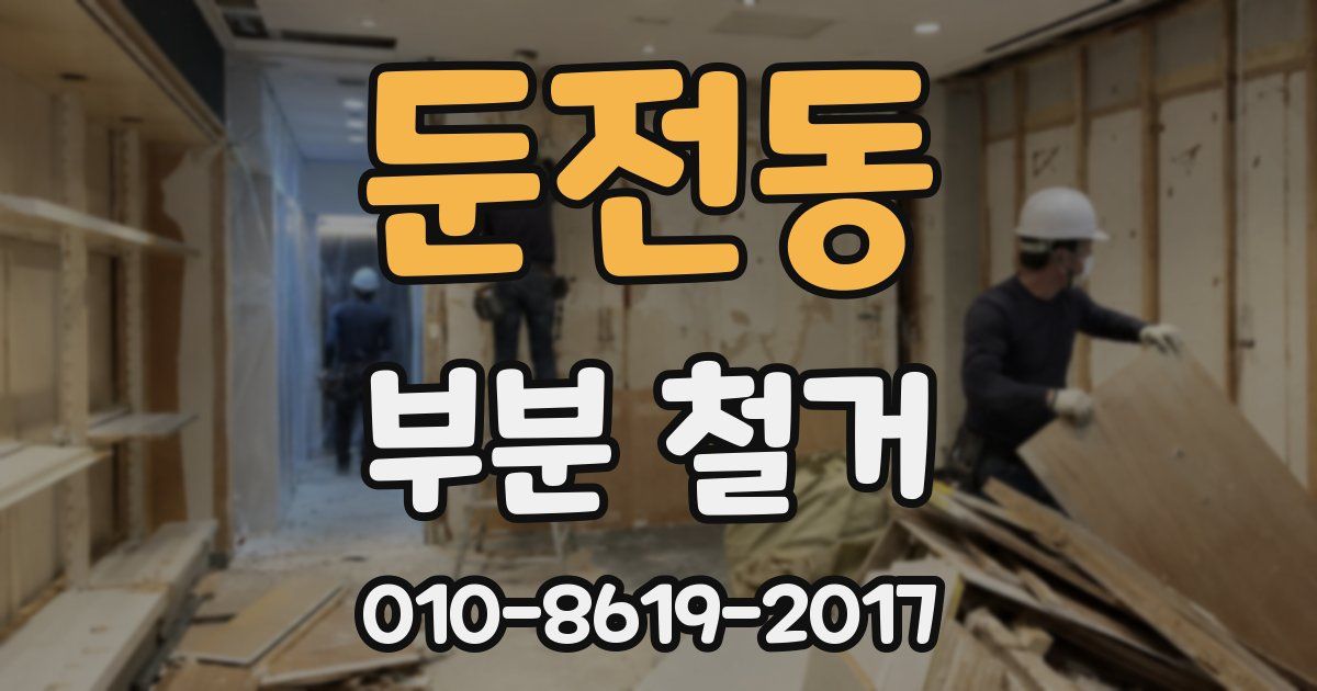 둔전동 부분 철거